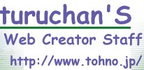 ホームページ制作のturuchan'S